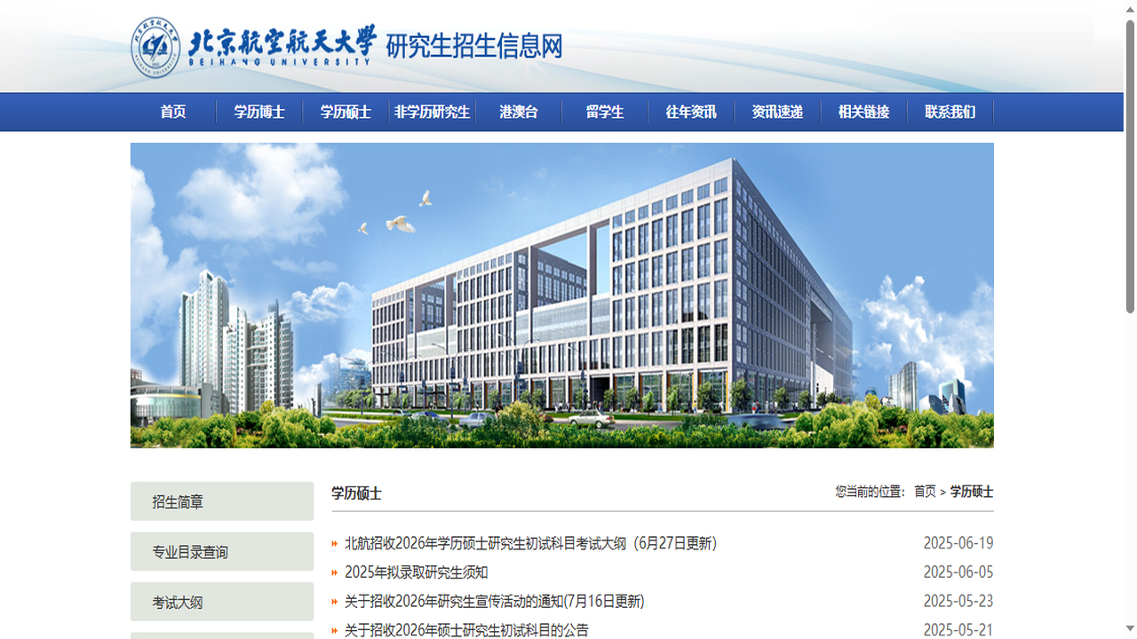 北京航空航天大学研究生院官网.png